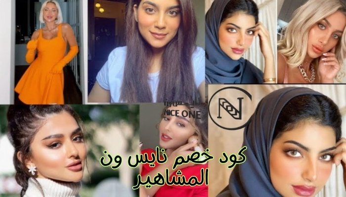 كود خصم نايس ون المشاهير