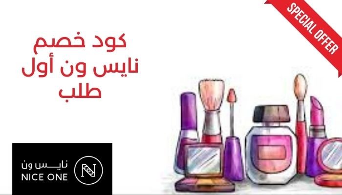 كود خصم نايس ون اول طلب