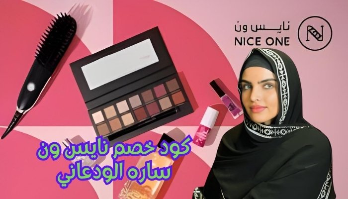 كود خصم نايس ون ساره الودعاني