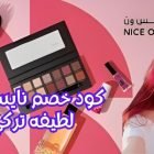 كود خصم نايس ون لطيفه تركي