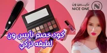 كود خصم نايس ون لطيفه تركي