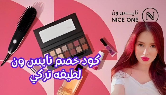 كود خصم نايس ون لطيفه تركي