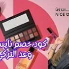 كود خصم نايس ون وعد التركي