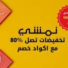 كود خصم نمشي 100 ريال