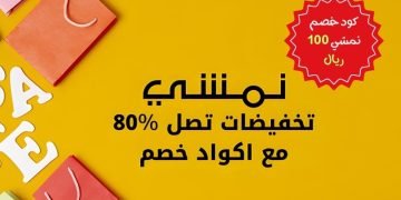 كود خصم نمشي 100 ريال