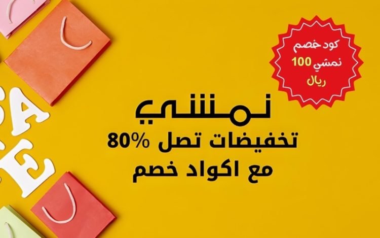 كود خصم نمشي 100 ريال