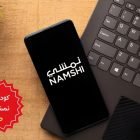 كود خصم نمشي اول طلب