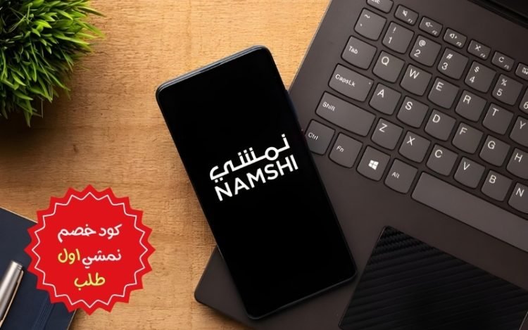 كود خصم نمشي اول طلب