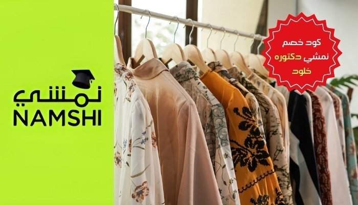 !كود خصم نمشي دكتوره خلود