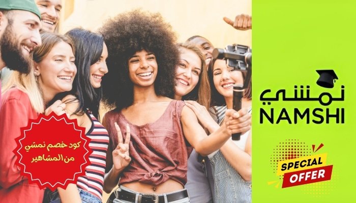 كود خصم نمشي من المشاهير