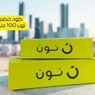 كود خصم نون 100 جنيه