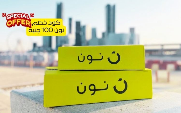 كود خصم نون 100 جنيه