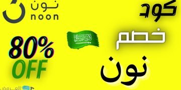 كود خصم نون 80