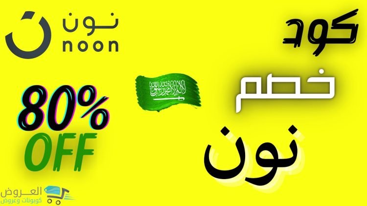 كود خصم نون 80