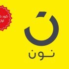 كود خصم نون أول طلب