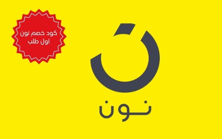 كود خصم نون أول طلب