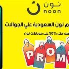 كود خصم نون جوالات