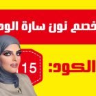 كود خصم نون ساره الودعاني