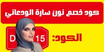 كود خصم نون ساره الودعاني
