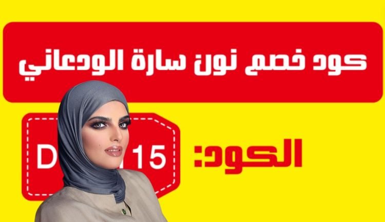 كود خصم نون ساره الودعاني