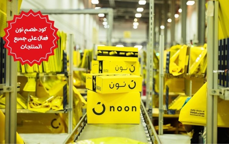 كود خصم نون على جميع المنتجات