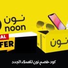 كود خصم نون للعملاء الجدد