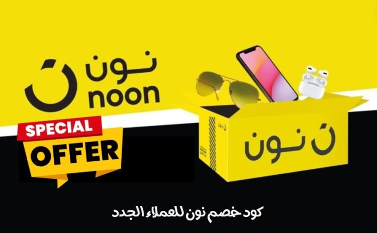 كود خصم نون للعملاء الجدد