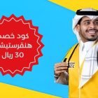 كود خصم هنقرستيشن 30 ريال