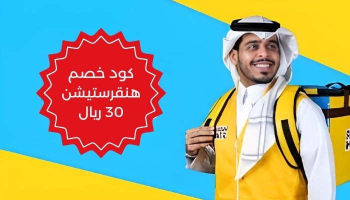 كود خصم هنقرستيشن 30 ريال