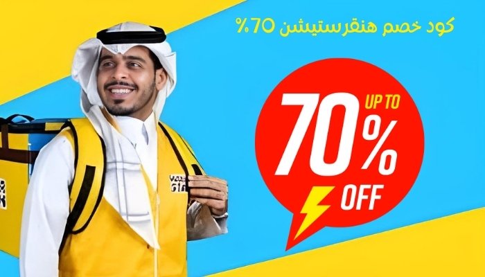 كود خصم هنقرستيشن 70