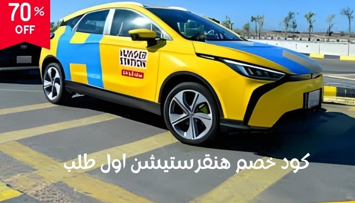 كود هنقرستيشن لاول طلب