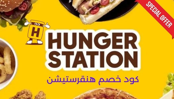 كود خصم هنقرستيشن