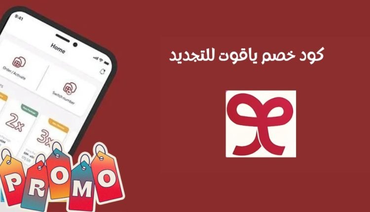 كود خصم ياقوت