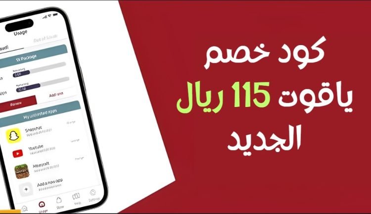 كود خصم ياقوت 115