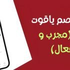 كود خصم ياقوت 20