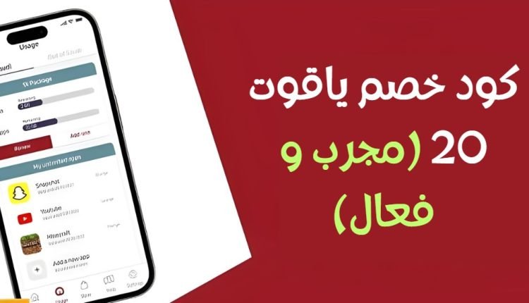 كود خصم ياقوت 20