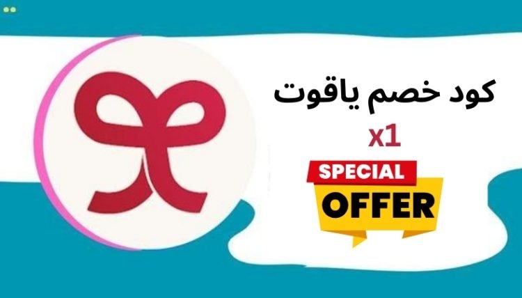 كود خصم ياقوت x1