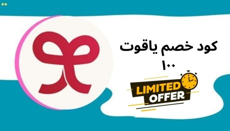 كود خصم ياقوت ١٠٠