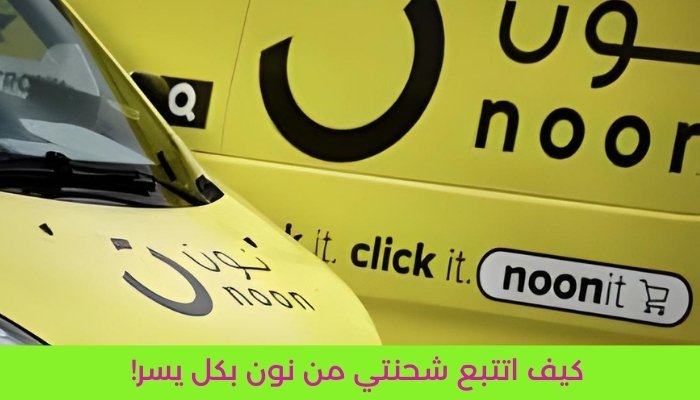 كيف اتتبع شحنتي من نون