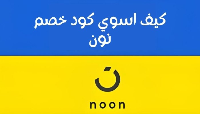 كيف اسوي كود خصم نون