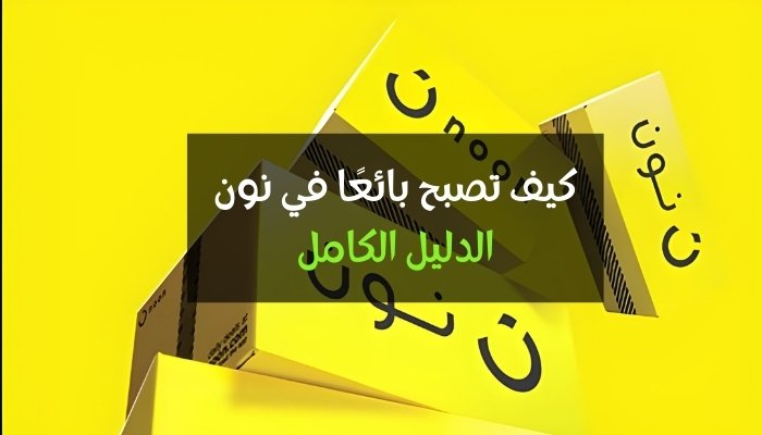 كيف تصبح بائع في نون