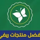 منتجات ريفي