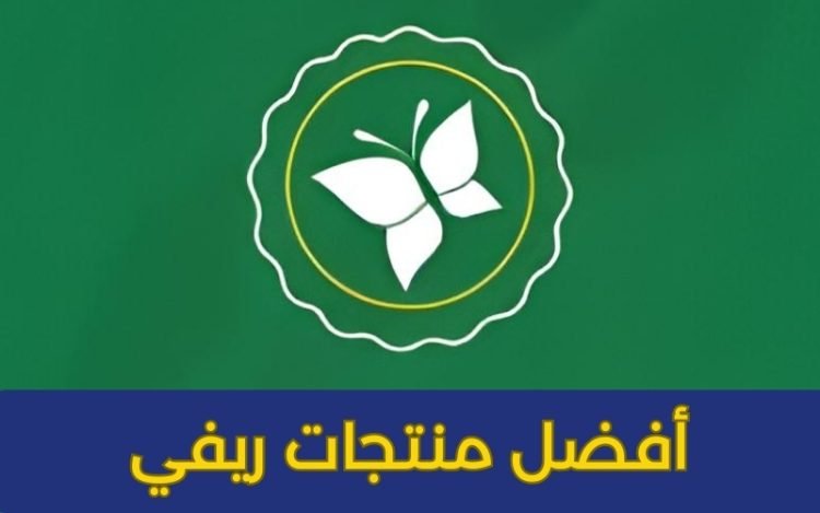 منتجات ريفي