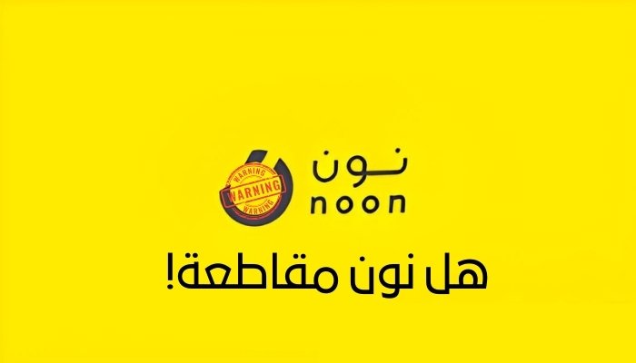 هل نون مقاطعة ام لا: تعرف على منتجات شركة نون مقاطعة!