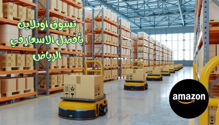 أمازون الرياض