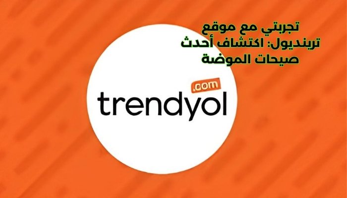 التسوق من موقع ترينديول