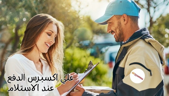 الدفع عند الاستلام علي اكسبرس