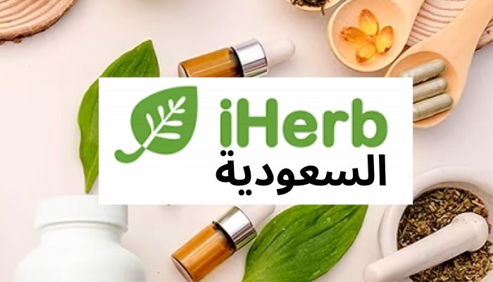 اي هيرب السعودية