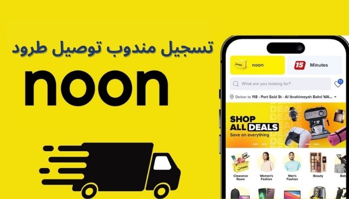 تسجيل مندوب توصيل طرود نون