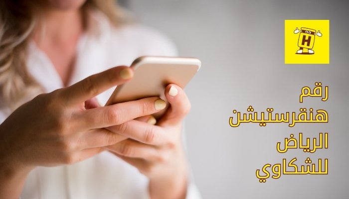 رقم هنقرستيشن الرياض للشكاوي
